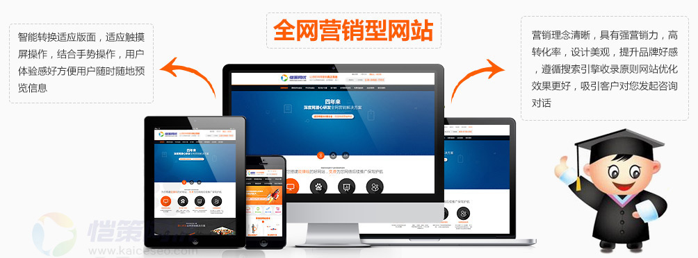 愷策網(wǎng)優(yōu)讓您的企業(yè)營銷型網(wǎng)站超越同行