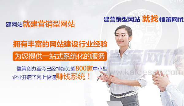 愷策網(wǎng)優(yōu)營銷型網(wǎng)站建設專家