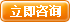 立即咨詢 立即咨詢