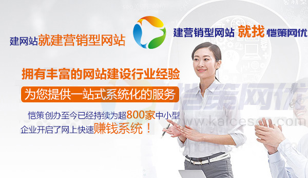 愷策網(wǎng)優(yōu)擁有豐富的營銷型網(wǎng)站建設(shè)經(jīng)驗(yàn)提供一站式系統(tǒng)化服務(wù)