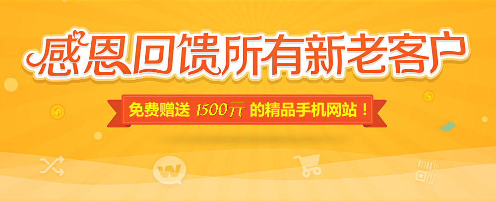 網(wǎng)站升級(jí)改版 感恩回饋 精品手機(jī)網(wǎng)站免費(fèi)送！