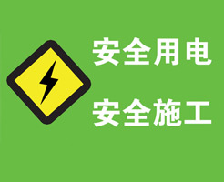 生活用電之火線、零線、地線、強電、弱電