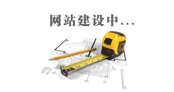 德州網(wǎng)站建設(shè)前，先問(wèn)自己這三個(gè)問(wèn)題