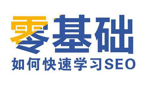 零基礎(chǔ)學(xué)SEO難嗎，要學(xué)多久？